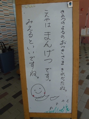 「こんやはまんげつです。みれるといいですね。」などと子供たちに向けた季節のあいさつが書かれたホワイトボードの写真