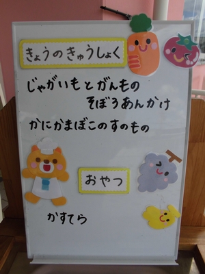 じゃがいもとがんものそぼろあんかけ、など今日の給食のメニューが書かれたホワイトボードの写真
