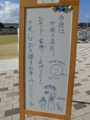 保護者に向けた中秋の名月にちなんだ挨拶が書かれたホワイトボードの写真