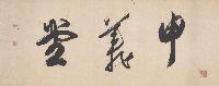 屋内の扁額に揮毫された、「申義堂」の書の写真