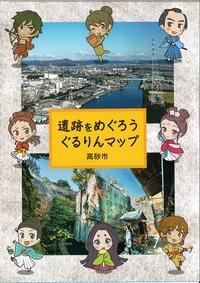 「遺跡をめぐろうぐるりんマップ」の表紙。表紙には高砂市の街並みと市の文化財「石の宝殿」の写真が掲載されている