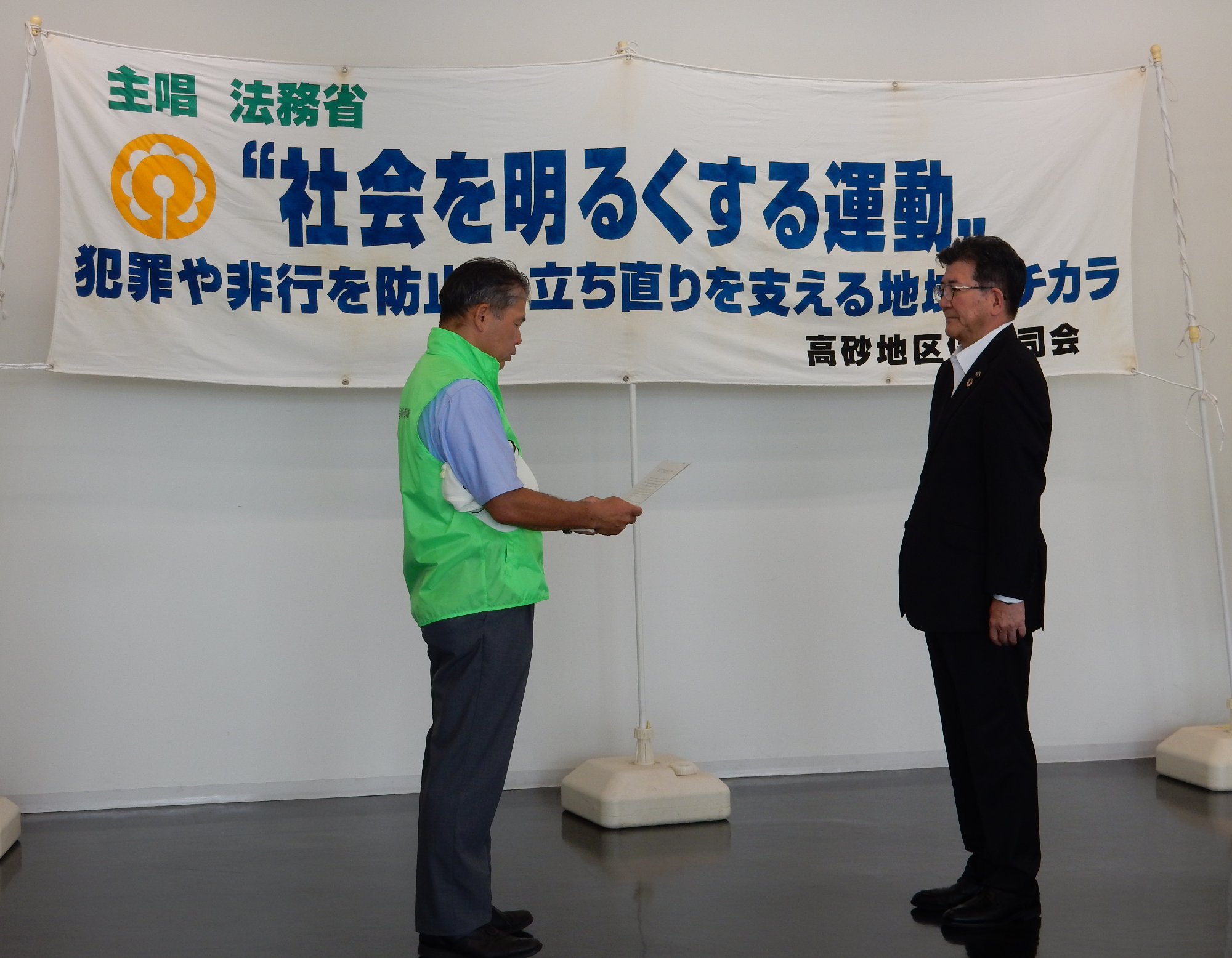 社会を明るくする運動