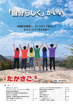 広報たかさご6月号の表紙