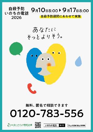 自殺予防いのちの電話2026