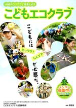 こどもエコクラブのチラシ