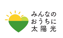 みんなのおうちに太陽光
