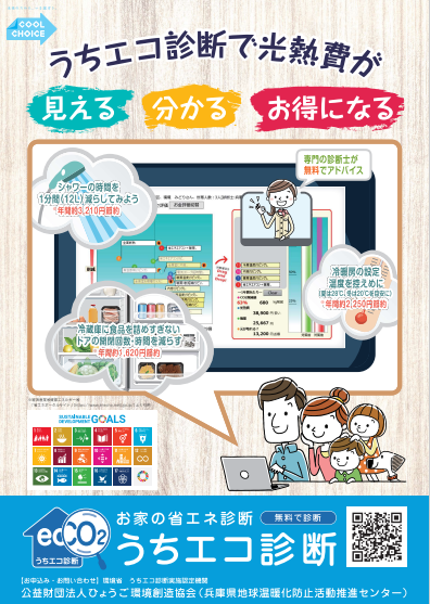 うちエコ診断チラシ