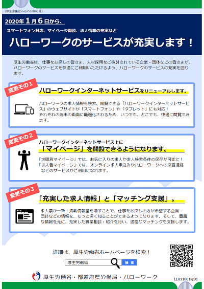 ハローワークサービスの充実に関するチラシ