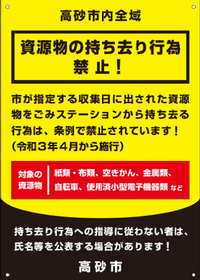 ごみステーションに設置する持ち去り禁止の看板