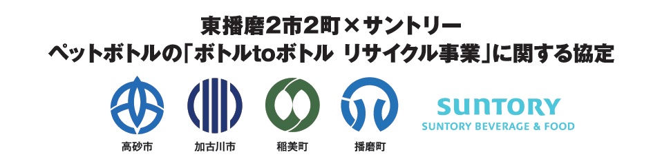 2市2町とサントリーの協定