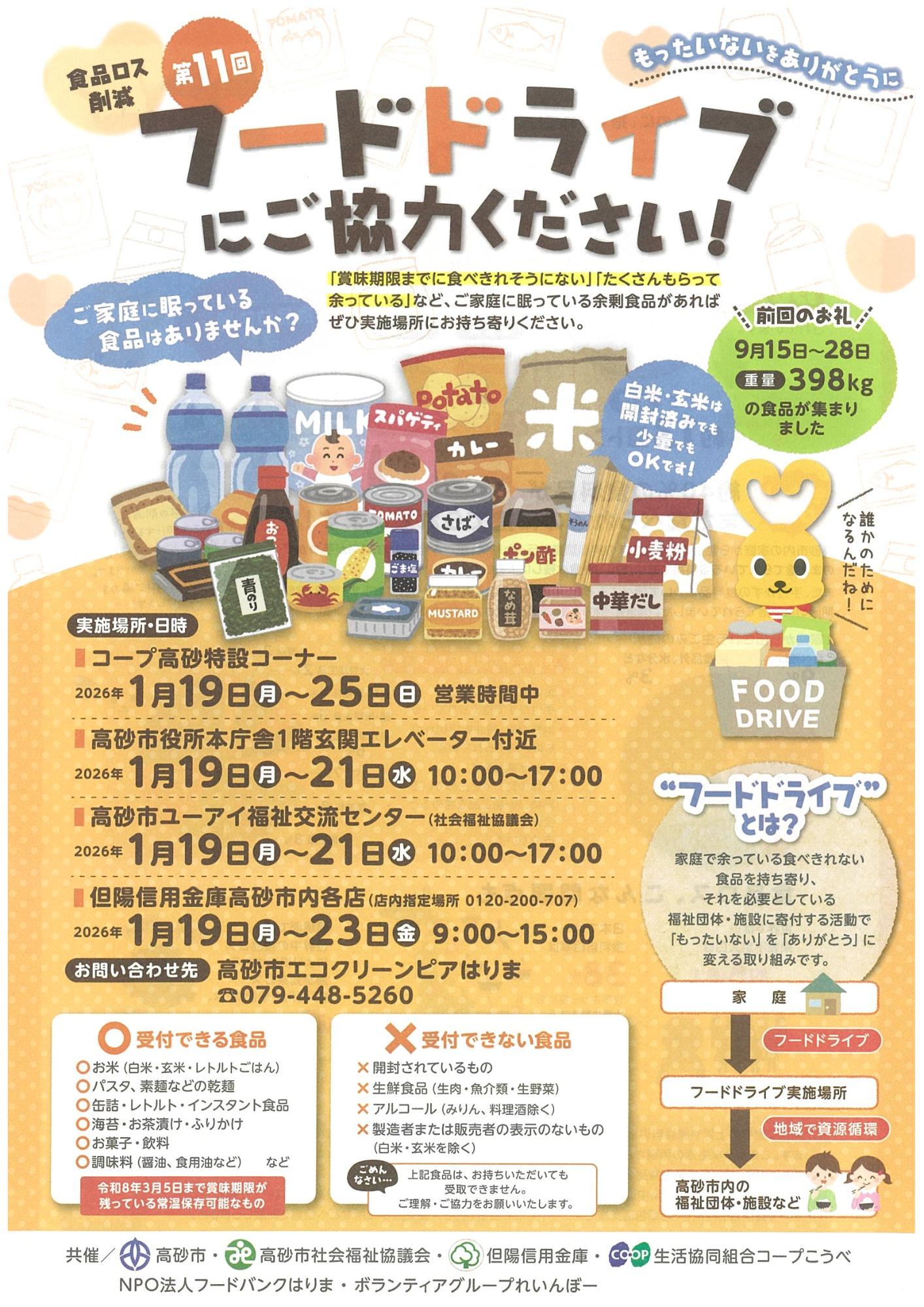 フードドライブ