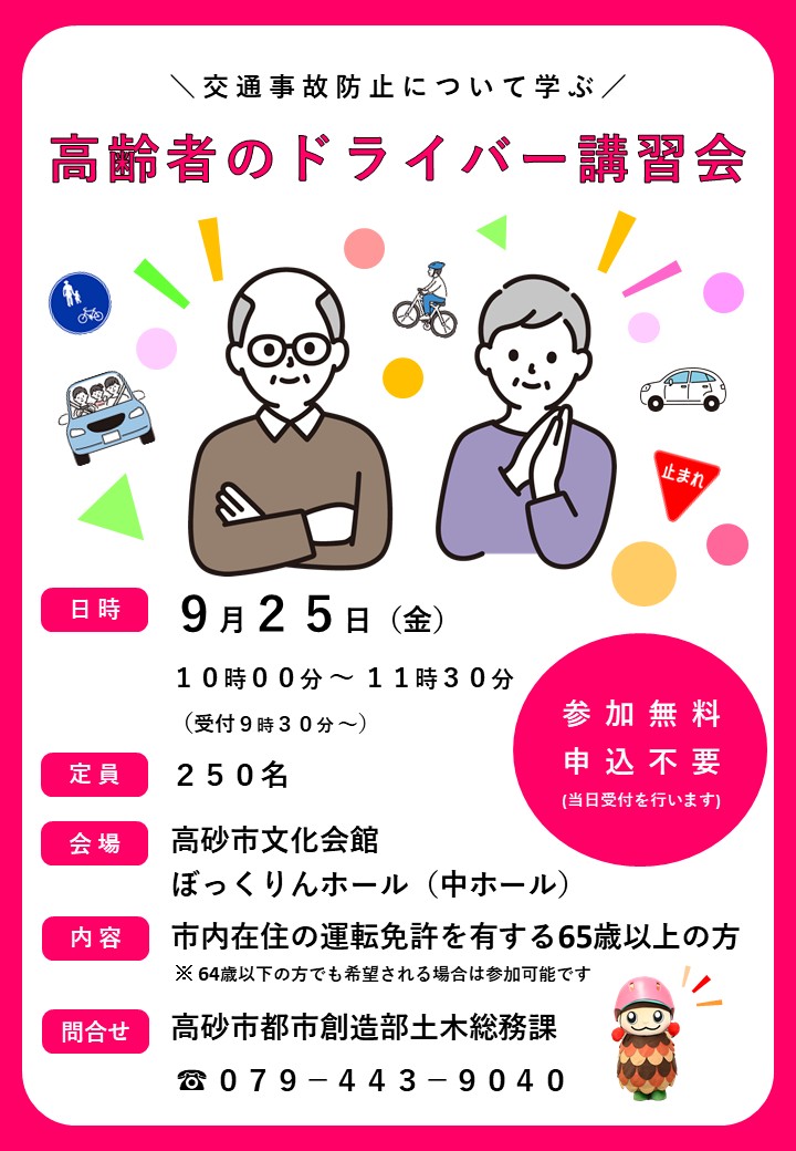 高齢者のドライバー講習会のチラシ