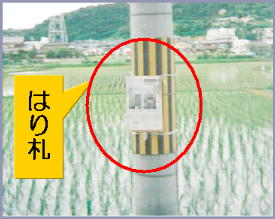 電柱に貼られたはり札を示した写真
