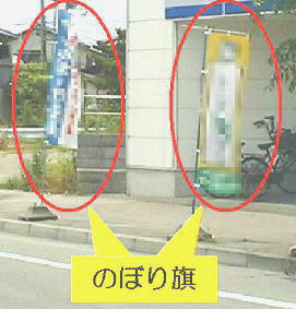 道路脇の歩道に設置されたのぼり旗を示した写真
