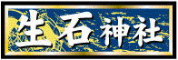 生石(おうしこ)神社