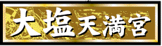 大塩天満宮