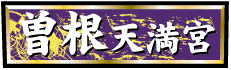 曽根天満宮