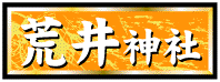 荒井神社