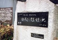 大理石の石板に「佐々木すぐる生育の地碑」と彫られている石碑の写真