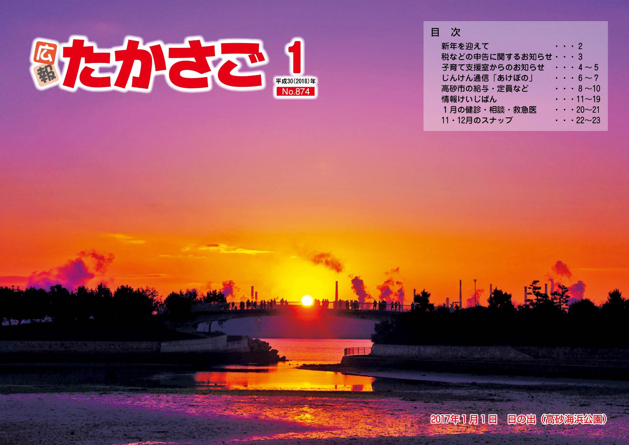 広報たかさご1月号(No.874)表紙