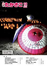 広報たかさご12月号(No.873)表紙