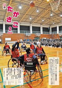 広報たかさご2月号(No.875)表紙