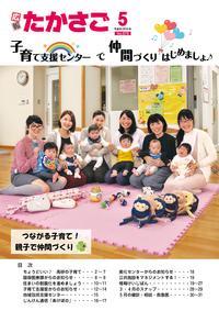 広報たかさご5月号(No.878)表紙