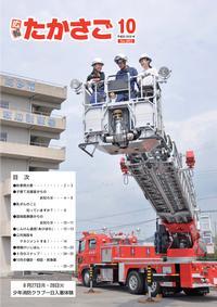 広報たかさご10月号(No.883)表紙
