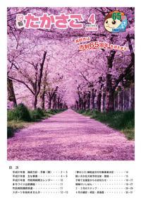 広報たかさご4月号(No.889)表紙