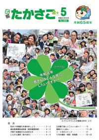 広報たかさご5月号(No890)表紙