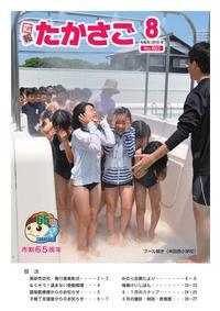 広報たかさご8月号(No.893)表紙