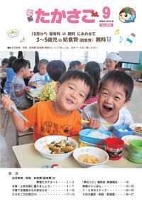 広報たかさご9月号(No.894)表紙