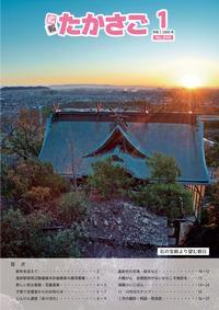 広報たかさご1月号(No.898)表紙