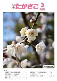 広報たかさご3月号(No.900)表紙