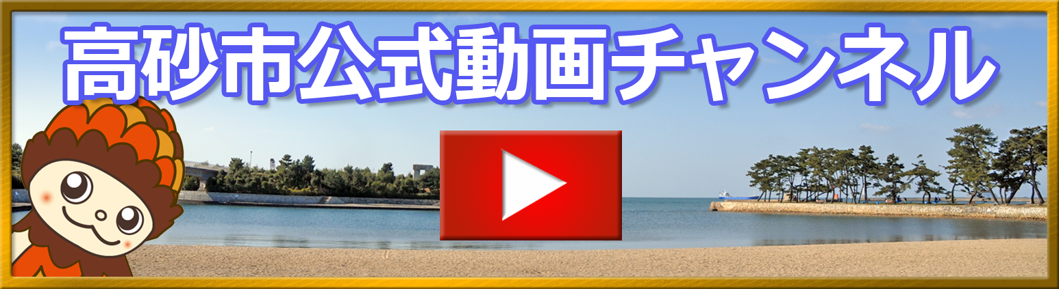 高砂市公式動画チャンネル(YouTubeチャンネルへリンク)