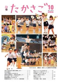 広報たかさご10月号(No.907)表紙