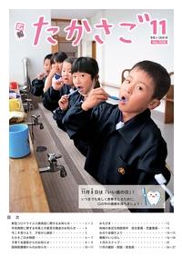 広報たかさご11月号(No.908)表紙