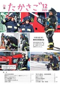 広報たかさご12月号(No.909)表紙
