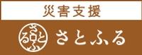 災害支援「さとふる」(ふるさと納税 災害支援寄付のページへリンク)