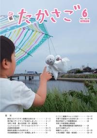 広報たかさご6月号(No.915)表紙