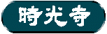 時光寺