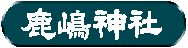 鹿嶋神社