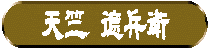 TENJIKU TOKUBEI