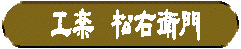 漢字で工楽 松右衛門