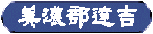 美濃部 達吉