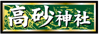 高砂神社