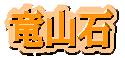 竜山石