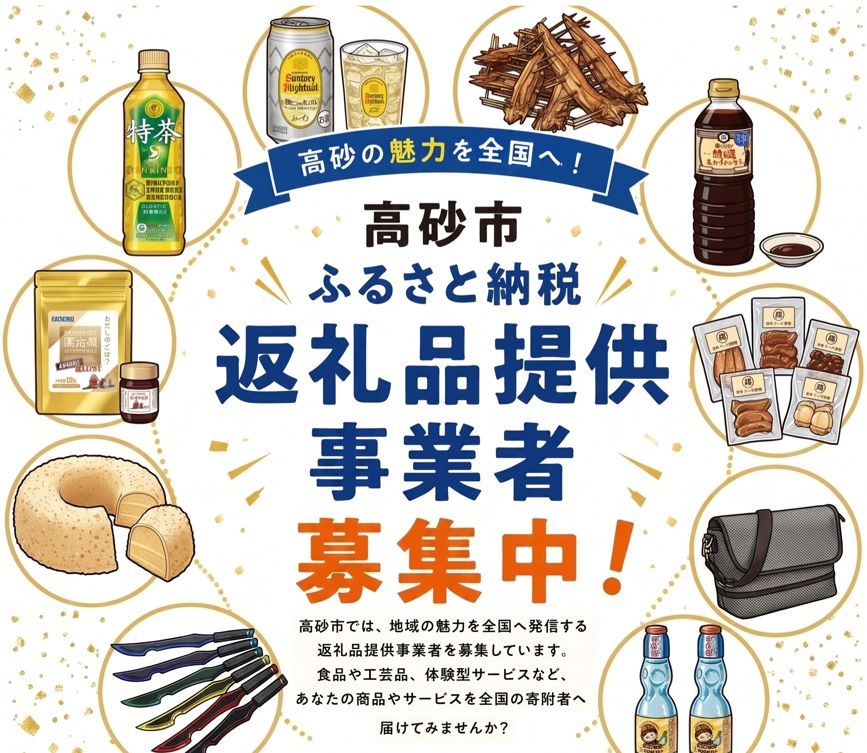 ふるさと納税事業者募集