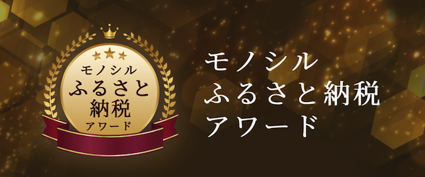 モノシルふるさと納税アワードバナー