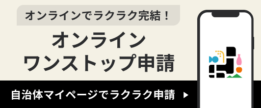 自治体マイページ